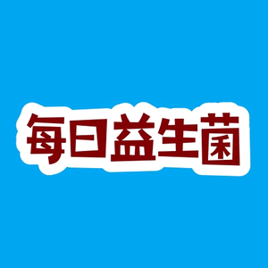 华大益生菌头像