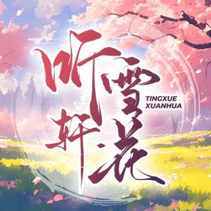 听雪轩花女明星点唱头像