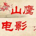 山鹰电影头像