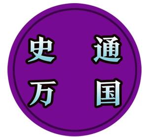 史通万国 头像