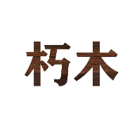 朽木追剧头像