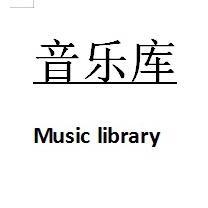 音乐库aw头像