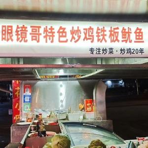 济宁市兖州区眼镜哥餐馆头像