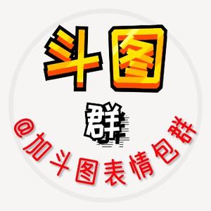 取图表情包群头像