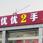 彭州优优二手汽车头像