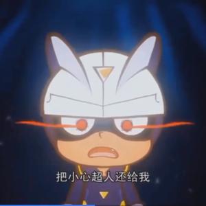小心超人我是你的粉丝头像