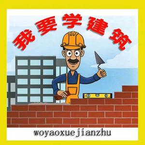 我要学建筑头像