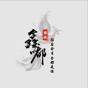 鑫嘟影视头像