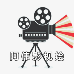 阿伟影视烩头像