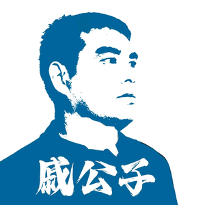 戚公子读金庸头像