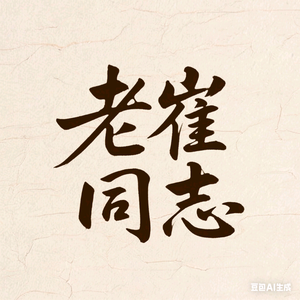 老崔同志头像