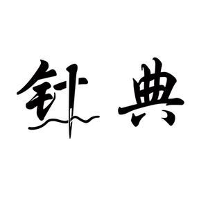 针典缝纫-智能制造头像