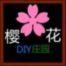 淘:樱花diy庄园头像