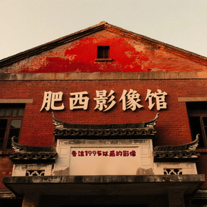 肥西影像馆头像