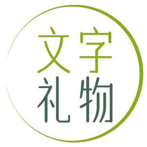 文字礼物头像