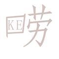 唠KE头像