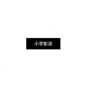 陪你看剧的小宇头像