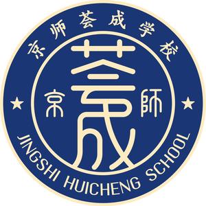 京师荟成学校