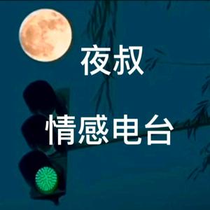 夜叔情感电台头像