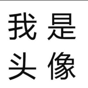 我是名字头像