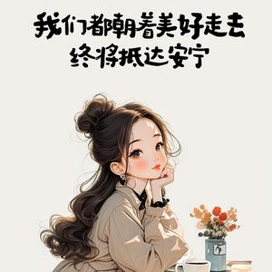 平凡的生活头像