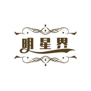 明星界