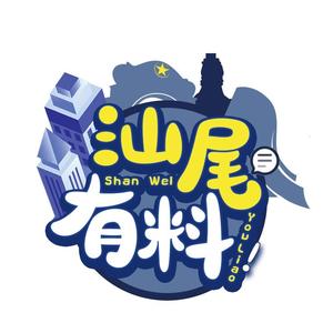 汕尾有料swyl头像