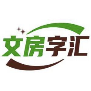 文房字汇头像