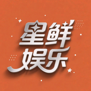 娱乐天花板头像
