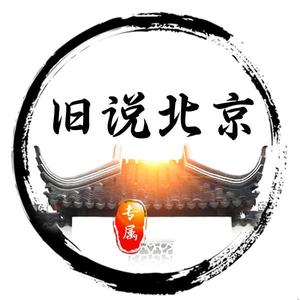 旧说北京头像