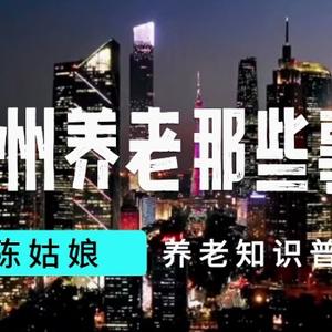 广州养老那些事儿头像