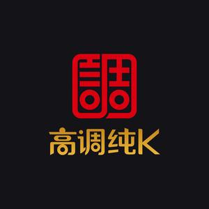 高调纯K头像