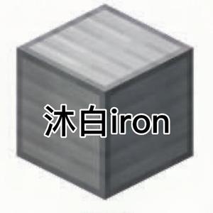 沐白iron头像