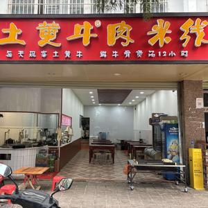 赵大哥土黄牛肉米线店头像