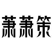 萧萧策头像
