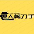 愚人剪刀手头像