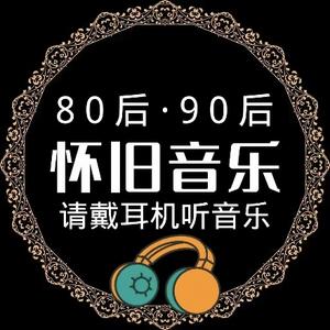 8090怀旧歌曲头像