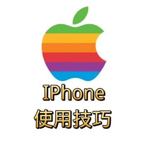 IPhone使用技巧头像