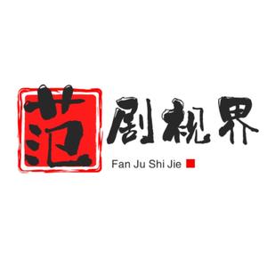 范剧视界头像