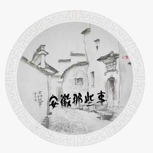 无徽不成商头像