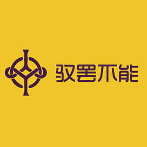 驭罢不能头像