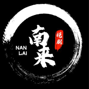 南来说剧头像