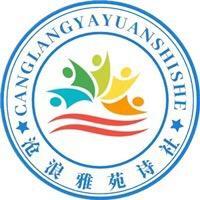 沧浪雅苑诗社头像