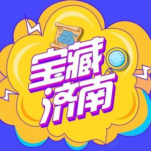 宝藏济南头像
