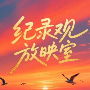 纪录观放映室头像