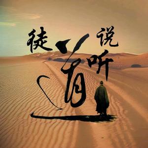 道听徒说头像