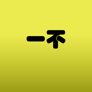 一不头像