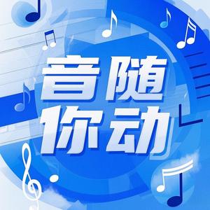 音随你动头像