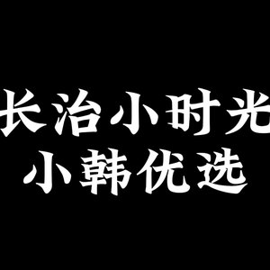 长治小时光（小韩优选）头像