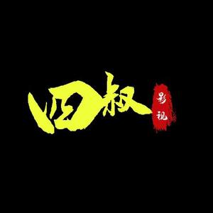四叔影视头像